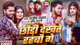 #Video - #Rajeev Yadav, #Shrishti Bharti - Chhauri Dekhte Rahbau Ge - #Magahi Song 2025