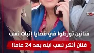 فنانين تورطوا فى قضايا إثبات نسب .. أحدهم أنكر نسب ابنه بعد 24 سنة !
