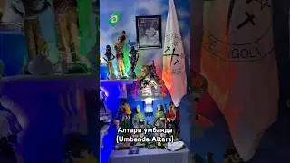 Алтари умбанды (Umbanda Altars) #бразилия #рио #риодежанейро #умбанда #brazil #riodejaneiro #umbanda