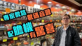 【CC 字幕】專家解答：數碼音源配膽機的妙效