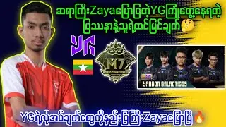 M7မှာYGဘာတွေမှားနေလဲဆရာကြီးZayaရဲ့သုံးသပ်ချက်🤔#brumese #mlbb #myanmar #myanmarcaster #highlights 