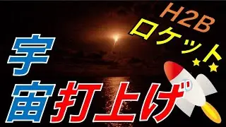 「こうのとり」9号機、打ち上げ成功！種子島宇宙センターからISSへ【屋久島生活#04】