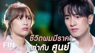 FIN |  ชีวิตผมไม่มีค่า เกิดมาไม่เคยทำอะไรให้สังคมสักอย่าง  | ก็รักมันปักใจ EP.1 | Ch3Thailand