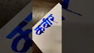 How To write कबीर #kabeer #marathi #hindi #calligraphy #devnagari #aksharlekhan #viral #short #art