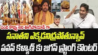 పంది కొవ్వు అని ఉగిపోయావ్ గా..పవన్ కళ్యాణ్ కు జగన్ స్ట్రాంగ్ కౌంటర్ | YS Jagan Counter To Pawan | PC