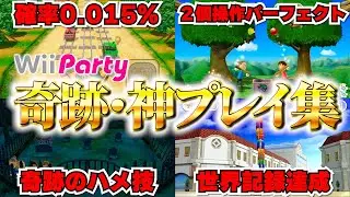 【厳選】ガチ勢によるWiiParty奇跡・神プレイ集 #1【wiiパーティー】