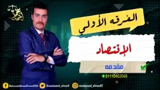 شرح مادة الاقتصاد (الجزء الأول) | حقوق بنها | الفرقة الأولي