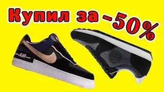 Распаковка Nike Air force со скидкой -50%
