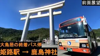【神姫バス 前面展望】 姫路駅～鹿島神社 21系統