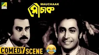 Bouke Diye Ga Tepao | Comedy Scene |  Mauchaak | Ranjit Mullick