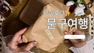 후쿠오카브이로그 |문구여행 ✈️|하울영상 |태평양취향 | haul |감성다꾸|빈티지다꾸 | 다꾸하울|ASMR| unloxing