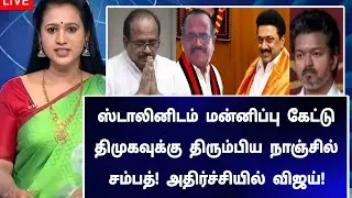 🛑ஸ்டாலினிடம் மன்னிப்பு கேட்டு திமுகவுக்கு திரும்பிய நாஞ்சில் சம்பத்! அதிர்ச்சியில் விஜய்!