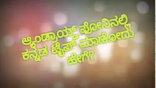 How to type Kannada in Smart phone?