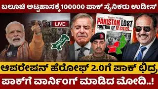 Pakistan Vs India | ಬಲೂಚಿ ಅಟ್ಟಹಾಸಕ್ಕೆ 100000 ಪಾಕ್‌ ಸೈನಿಕರು ಉಡೀಸ್ | ಭಾರತ ವಿರುದ್ಧ ಪಾಕ್ ಆರೋಪ |