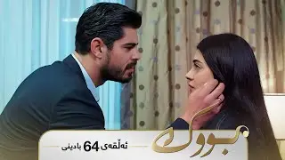 Bwk - Badini Alqay 64 | بووک - بادینی ئەڵقەی ٦٤