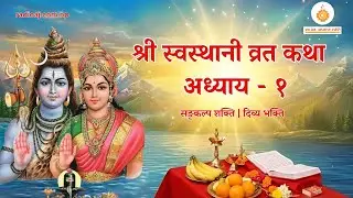 श्री स्वस्थानी व्रत कथा अध्याय - १ | युवेन्द्र प्रस्तुति | रेडियो अध्यात्म ज्योति