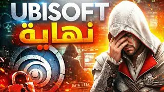 ايه الكارثة الهتسبب في نهاية يوبيسوفت