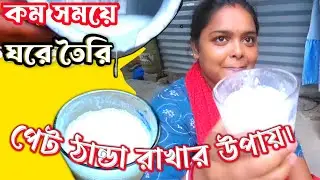 কম সময়ে- অল্প খরচে ঘরে তৈরি লস্যি।|| Lassi Recipe || Lassi Kaise Banate Hain