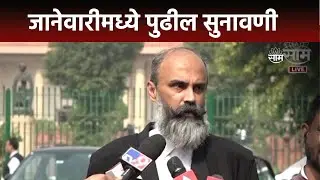 Shivsena MLA Disqualification | जानेवारीच्या पहिल्या आठवड्यात अपात्रतेची सुनावणी घ्या