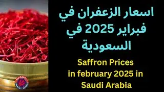 ✅ Saffron Prices in February 2025 in Saudi Arabia-أسعار الزعفران في فبراير 2025 في المملكة السعودية