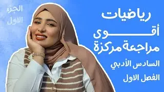 اقوى مراجعة مركزة رياضيات للسادس الادبي/ الفصل الاول/ الجزء الاول