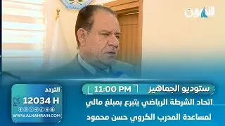 اتحاد الشرطة الرياضي يتبرع بمبلغ مالي لمساعدة المدرب الكروي حسن محمود