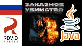 Paid To Kill (Заказное Убийство) JAVA ИГРА (Rovio Mobile 2004 год) ПОЛНОЕ ПРОХОЖДЕНИЕ