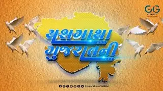 યશગાથા ગુજરાતની | Yash Gatha Gujarat ni | MoU with Micron company | Inauguration of Sanik School