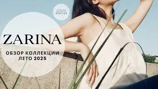 Обзор новой коллекции бренда ZARINA Весна/Лето 2025