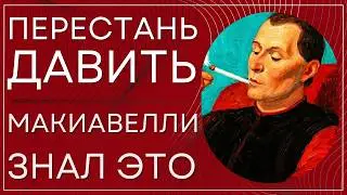 Макиавелли знал это: сила приходит, когда ты перестаёшь давить