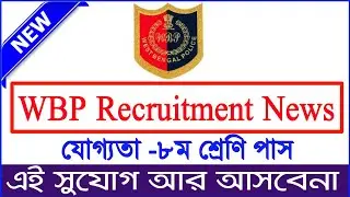WBP Police Recruitment Notification 2019 | Eight Pass  | Westbengal Police Job Vacancy