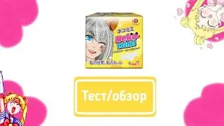 Тест/обзор на японские прокладки neko mimi 💧💧💧//САМЫЕ ЛУЧШИЕ ЯПОНСКИЕ ПРОКЛАДКИ ????