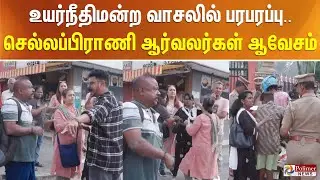 உயர்நீதிமன்ற வாசலில் பரபரப்பு.. செல்லப்பிராணி ஆர்வலர்கள் ஆவேசம்..