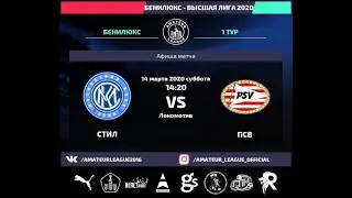 Amateur League Benelux Premier League 2020 | 1й тур | СТИЛ - ПСВ