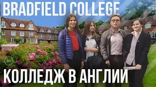 Bradfield college. Престижные школы в Англии отзывы. Обучение в Англии в Bradfield college с MARYADI