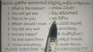 చిన్న చిన్న ఇంగ్లీషు వాక్యములను చాలా సులభముగా మాట్లాడం ఎలా?@SRINUMASTER PEDDISETTY#SPOKEN ENGLISH