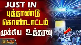 New Year Celebration | புத்தாண்டு கொண்டாட்டம்..முக்கிய உத்தரவு..! | New Year Rules