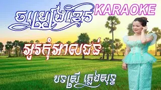 អូរអើយ! កុំអាលជន់ ភ្លេងសុទ្ធ បទស្រី​ |  O OI KOM AL CHHON KARAOKE  #ភ្លេងសុទ្ធ #PLENGSOT #KARAOKE