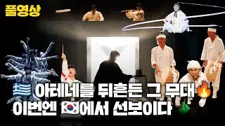 아테네를 매진시킨 K-무형유산, 한국에서 다시 울리다｜시그널: 시간의 바람 [FULL]
