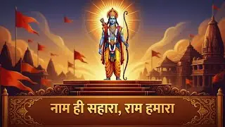 Naam Hi Sahara, Ram Hamara | Heart Touching Ram Bhajan 2026 | Morning Prarthana