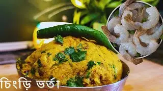 এক থালা ভাত নিমেষেই শেষ এক তরকারি দিয়ে - Chingri  Mach Bata - চিংড়ি ভর্তা রেসিপি