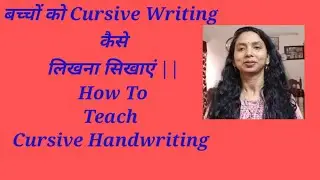 बच्चों को Cursive Writing कैसे लिखना सिखाएं || How To Teach Cursive Handwriting