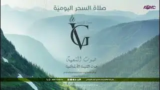 خدمة صلاة السحر اليومي ( الخميس)