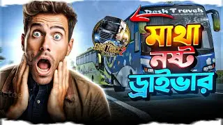 মাথা নষ্ট ড্রাইভার 😱|| Bangladeshi Bus Simulator Game 2025 || Ets2 Realstic Drive pro bd map#bussid