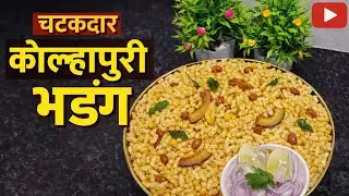 चटकदार कोल्हापुरी भडंग घरच्या घरी | Kolhapuri Bhadang Recipe | Spicy Snacks Recipe