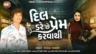 Vishal Thakor | Dil Dare Che Prem Karvathi | New Gujarati Song 2026