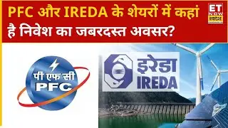 PFC और IREDA के शेयरों में Experts से जानिए कहां है निवेश का जबरदस्त अवसर? | ETNS