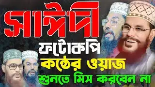 New saidi voice 2026 || কোরআনের পাখি আল্লামা সাঈদীর কন্ঠে ওয়াজ করে ভাইরাল || শাহদত হোসেন বারী নাটোর