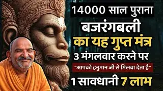 14000 साल पुराना बजरंगबली का गुप्त मंत्र || Neem Karoli Baba || Jaigurudev Uttarakhand 