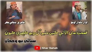 Qismat San Alai Keyan Milyo Aan | New Full Sindhi Sad Song 2021 | Dildar Otho - Shar Sahab
